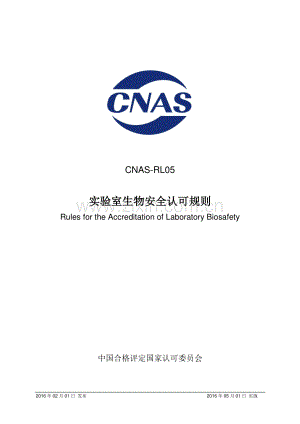 CNAS-RL05 实验室生物安全认可规则.pdf