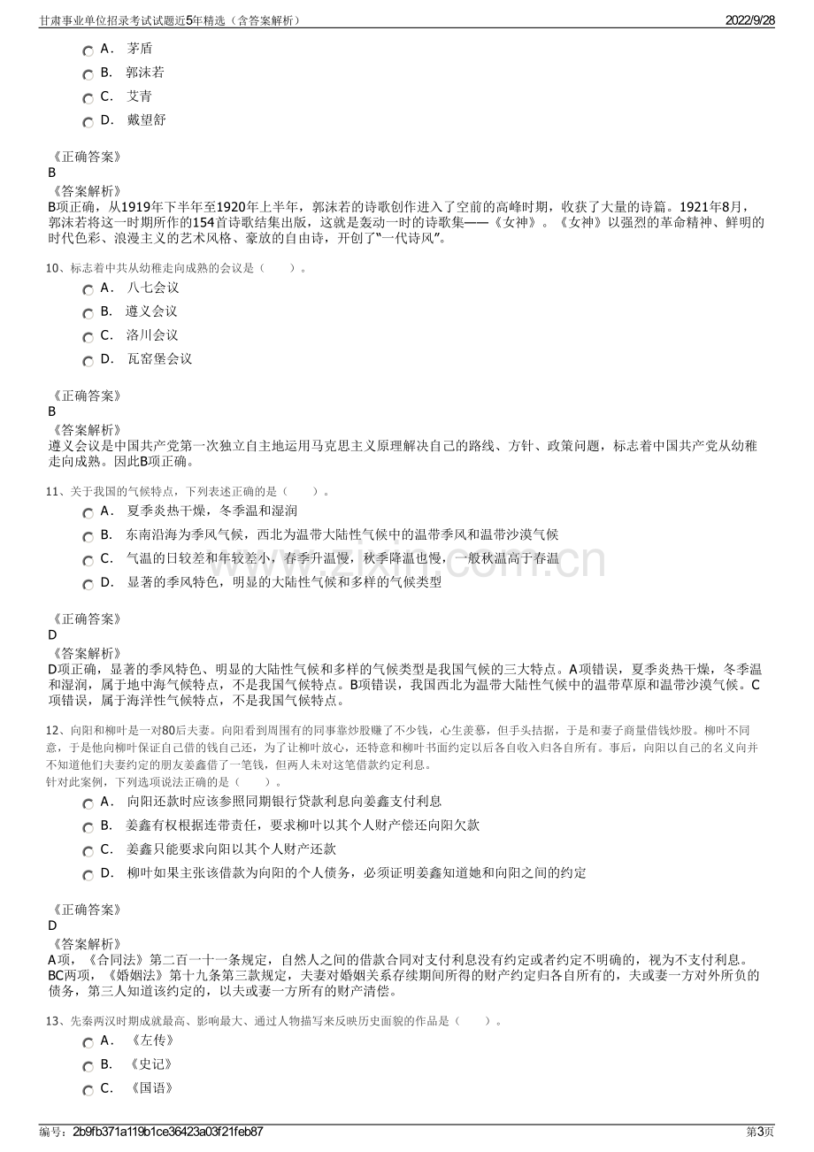 甘肃事业单位招录考试试题近5年精选（含答案解析）.pdf_第3页