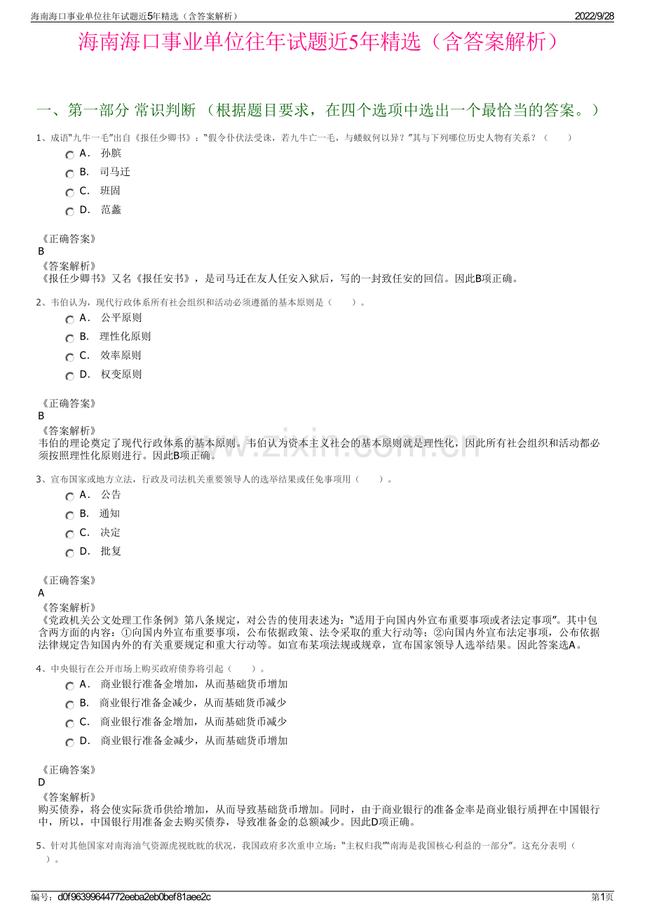 海南海口事业单位往年试题近5年精选（含答案解析）.pdf_第1页