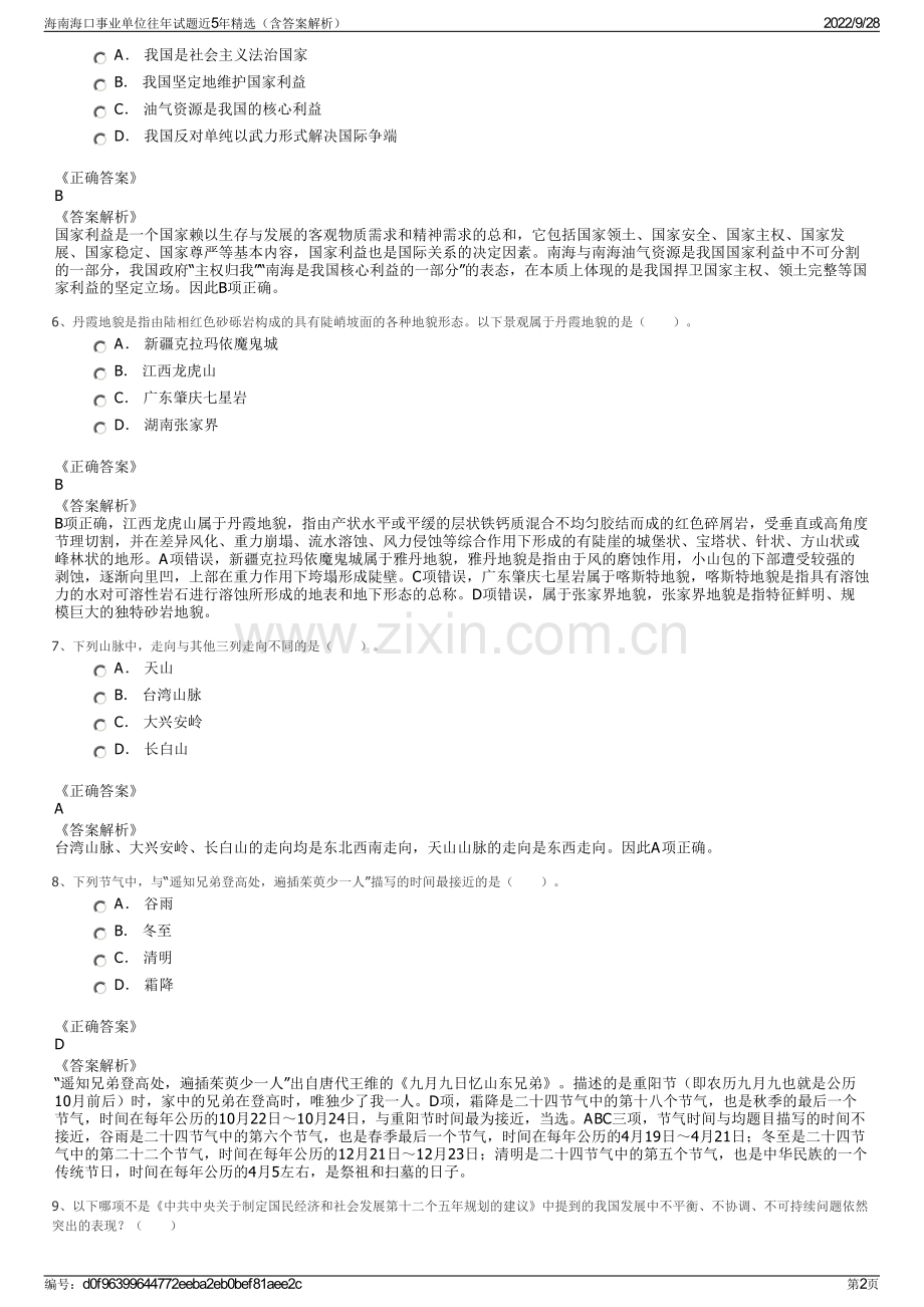 海南海口事业单位往年试题近5年精选（含答案解析）.pdf_第2页