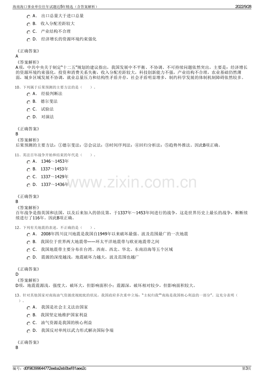 海南海口事业单位往年试题近5年精选（含答案解析）.pdf_第3页