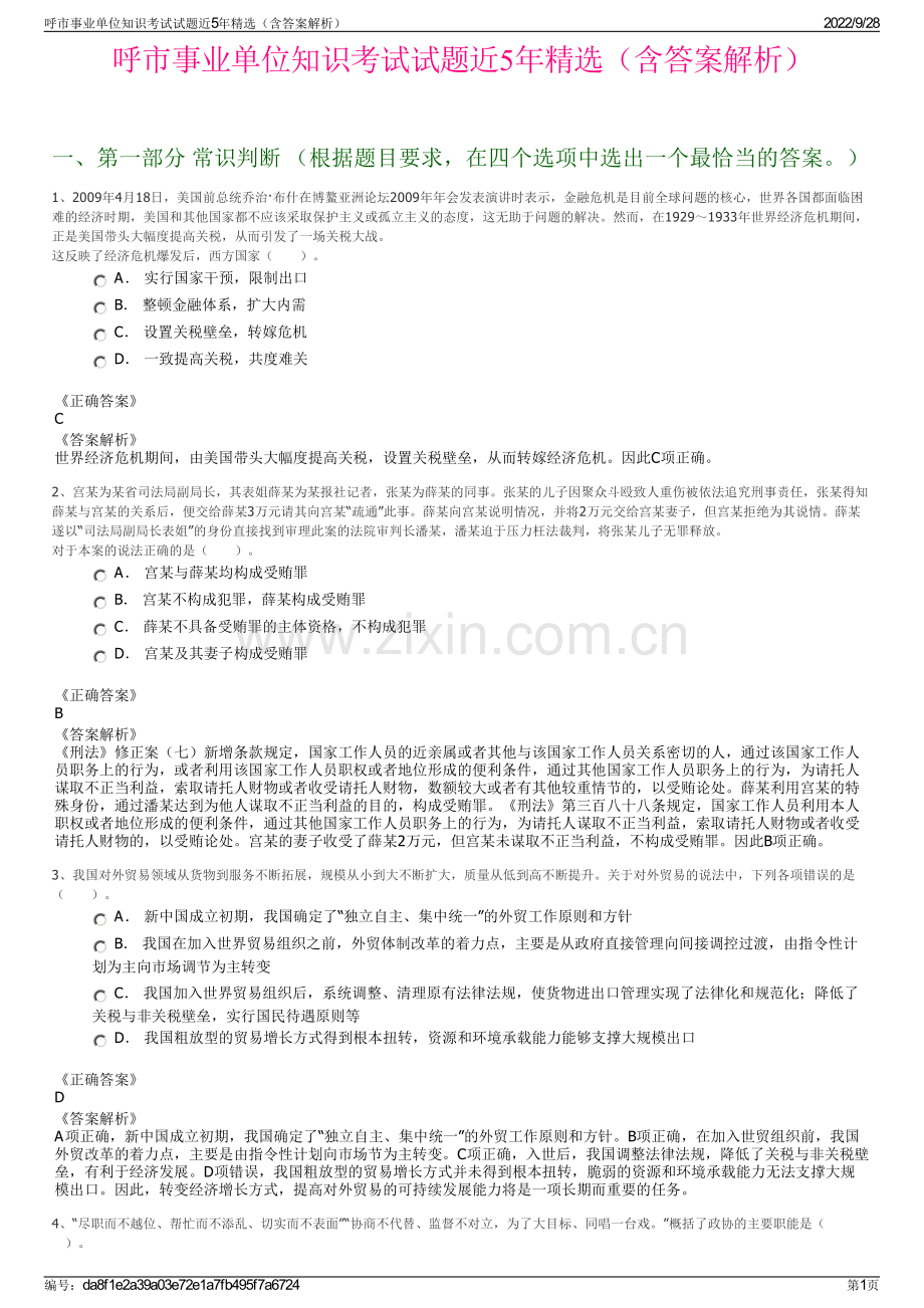 呼市事业单位知识考试试题近5年精选（含答案解析）.pdf_第1页