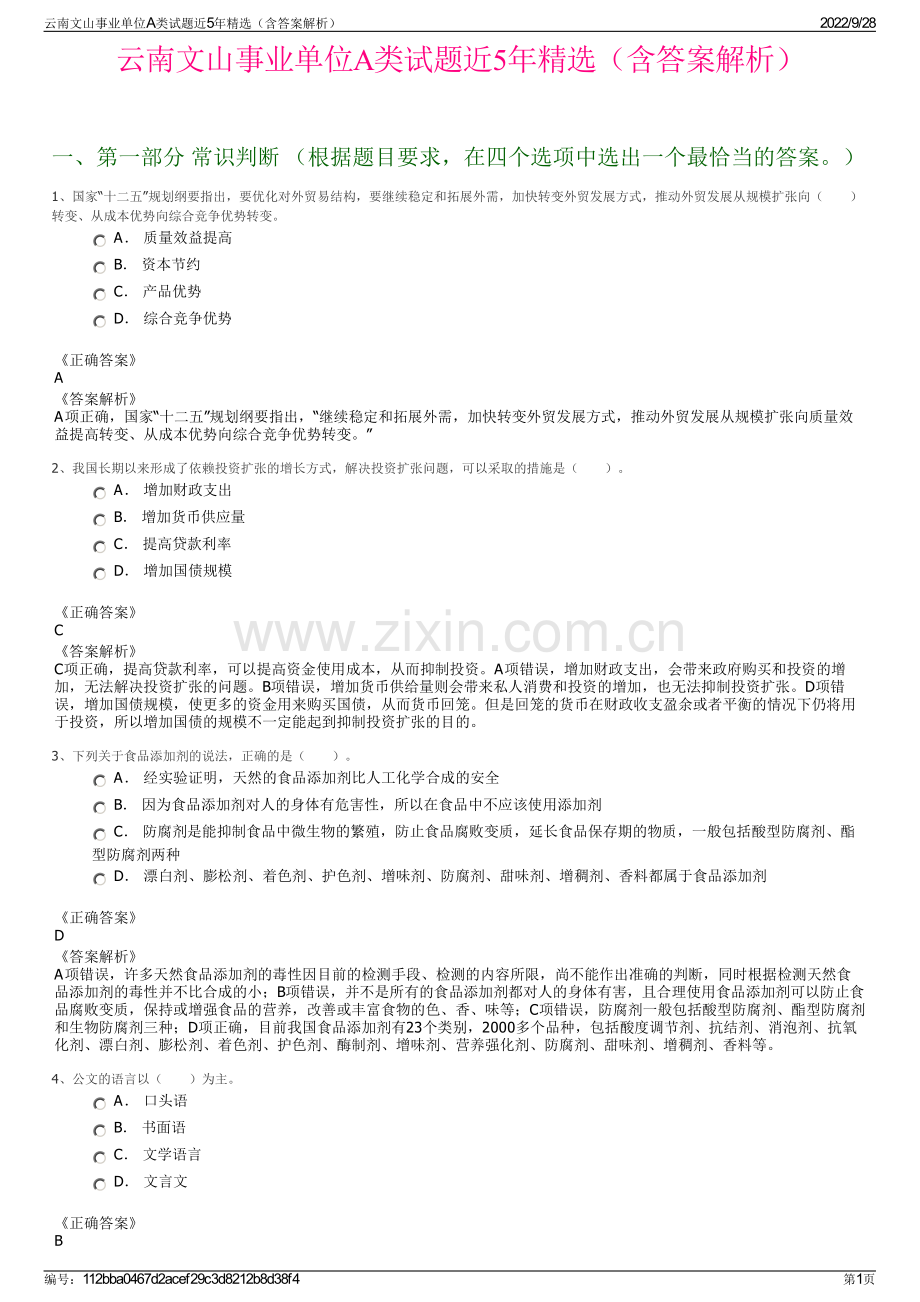 云南文山事业单位A类试题近5年精选（含答案解析）.pdf_第1页