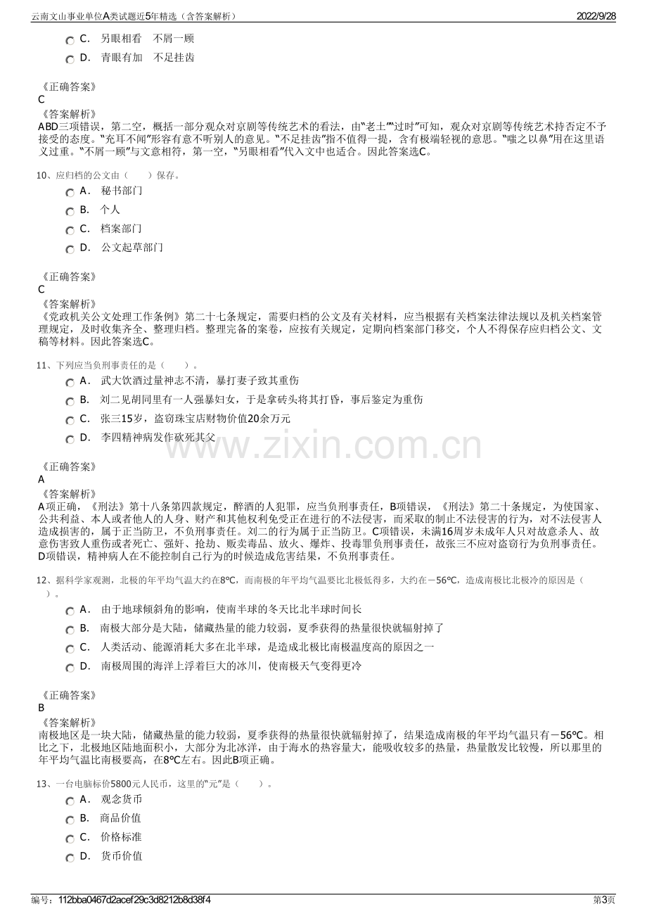 云南文山事业单位A类试题近5年精选（含答案解析）.pdf_第3页