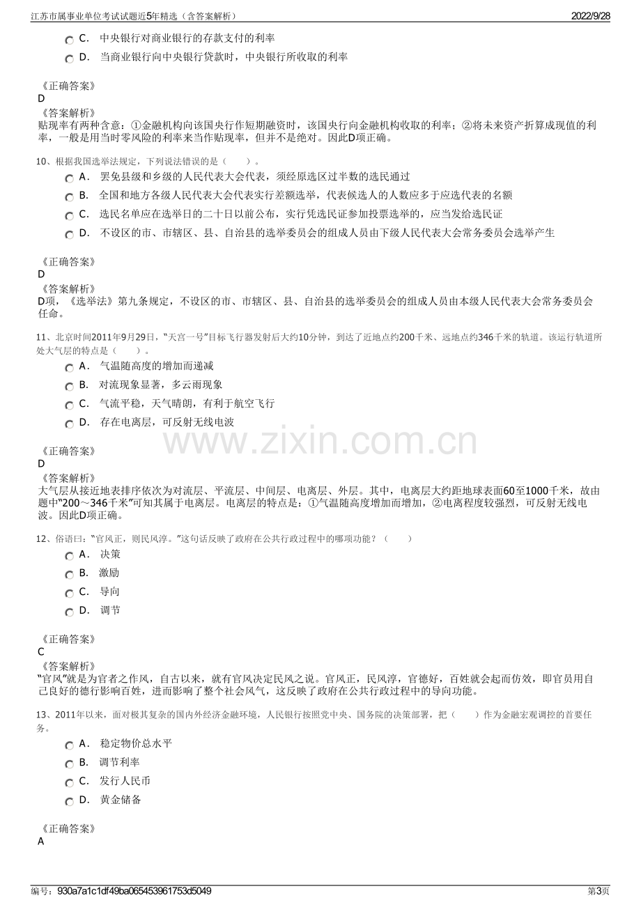 江苏市属事业单位考试试题近5年精选（含答案解析）.pdf_第3页