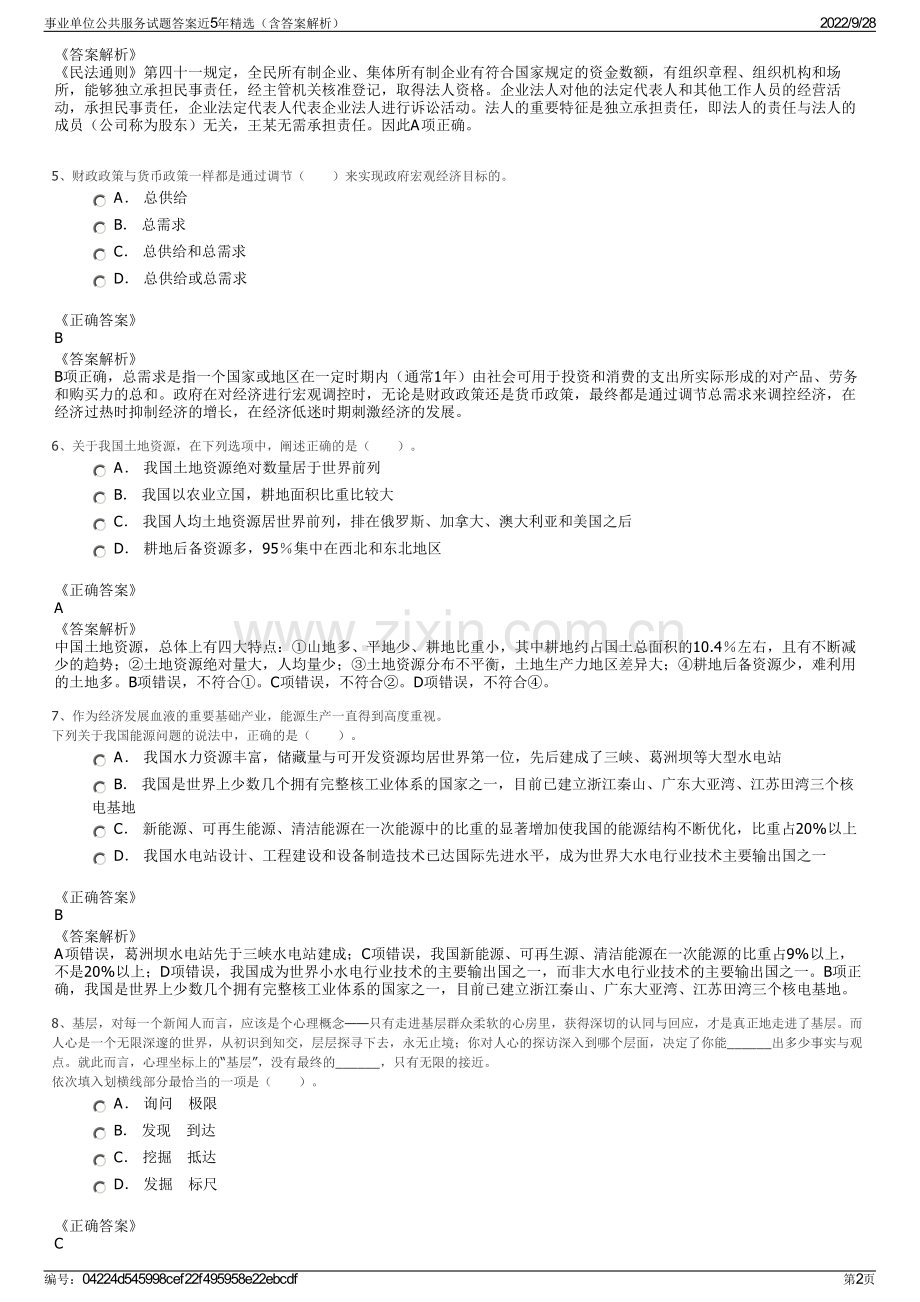 事业单位公共服务试题答案近5年精选（含答案解析）.pdf_第2页