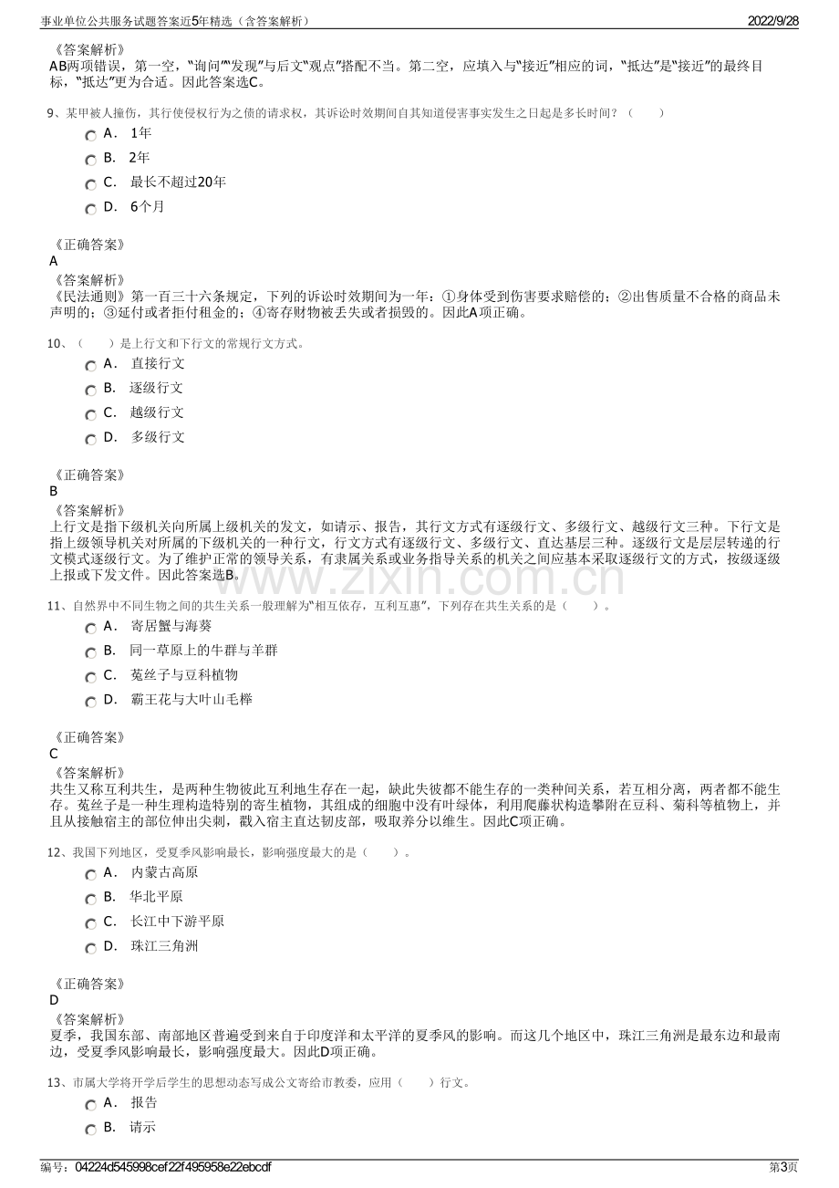 事业单位公共服务试题答案近5年精选（含答案解析）.pdf_第3页