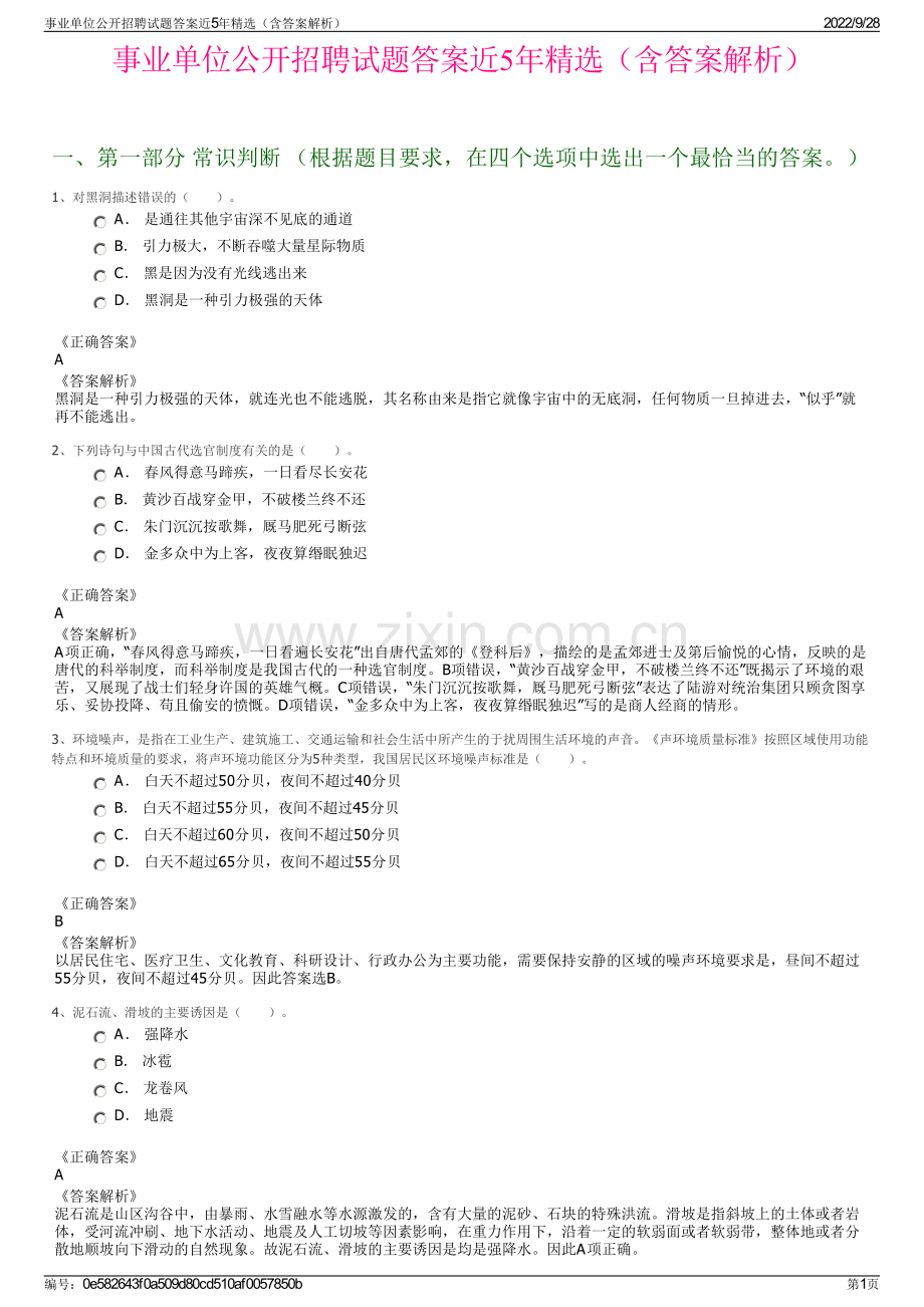 事业单位公开招聘试题答案近5年精选（含答案解析）.pdf_第1页