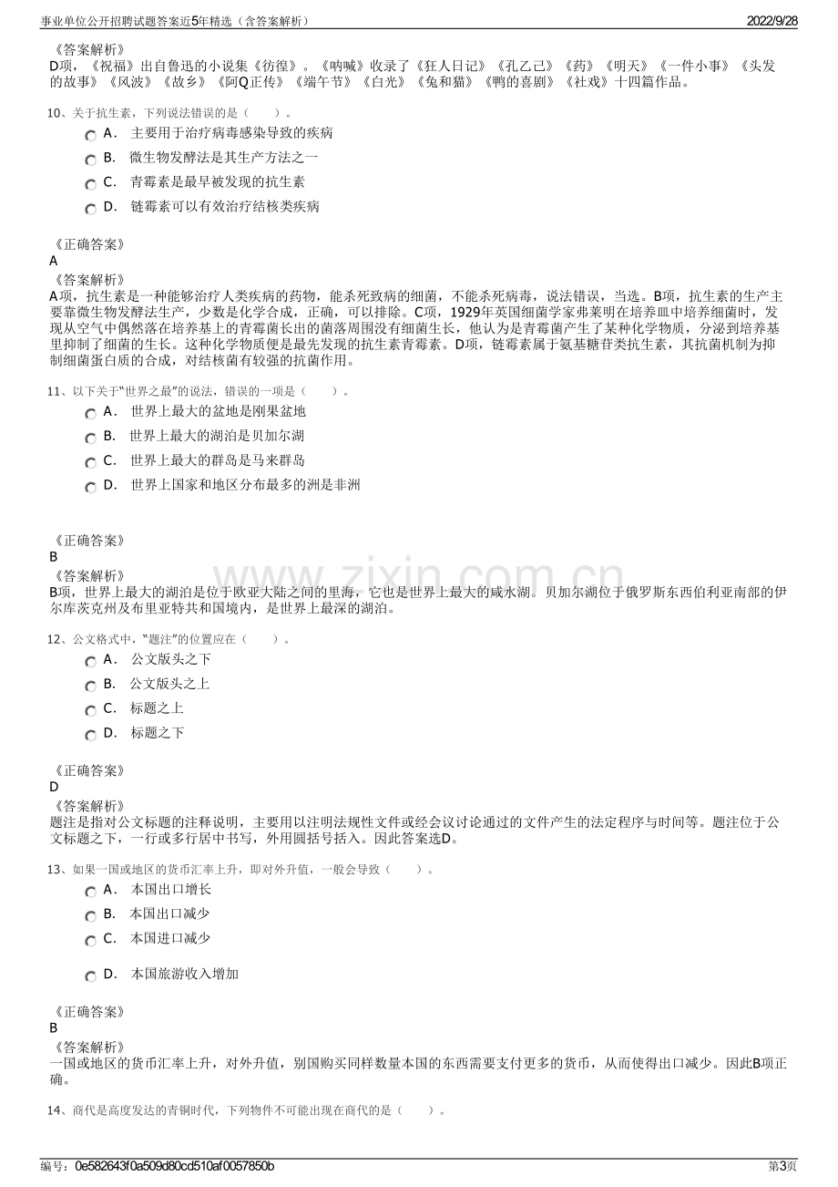 事业单位公开招聘试题答案近5年精选（含答案解析）.pdf_第3页