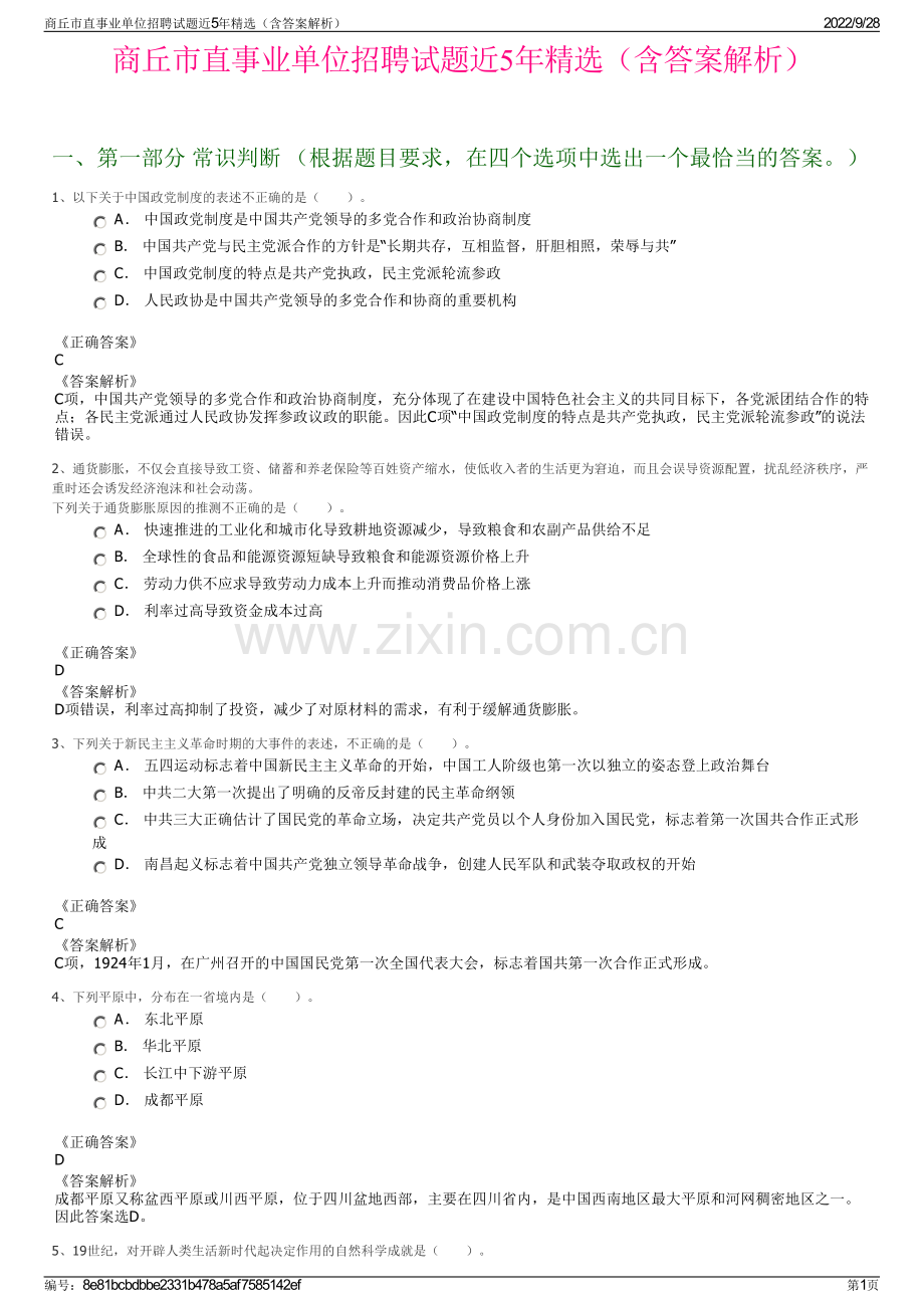 商丘市直事业单位招聘试题近5年精选（含答案解析）.pdf_第1页