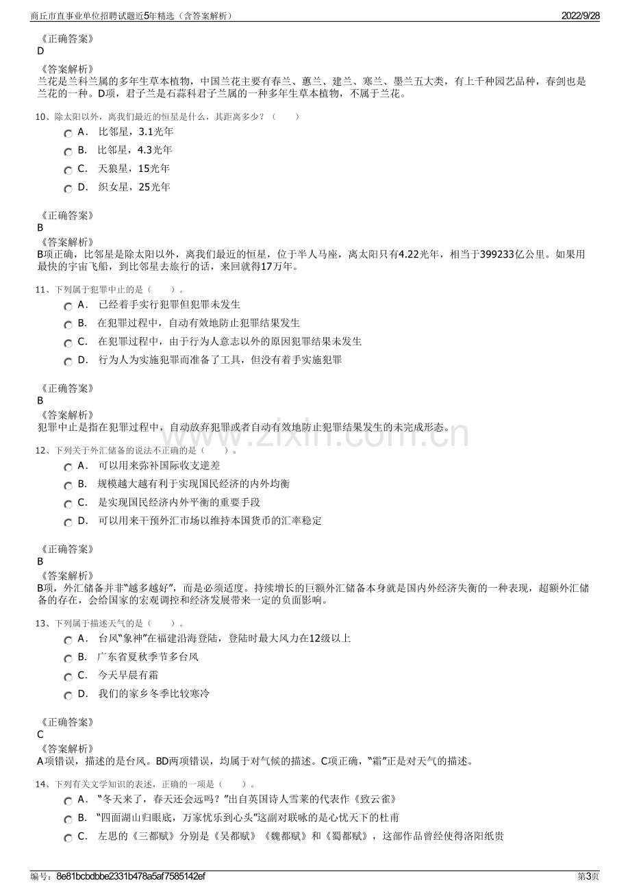 商丘市直事业单位招聘试题近5年精选（含答案解析）.pdf_第3页