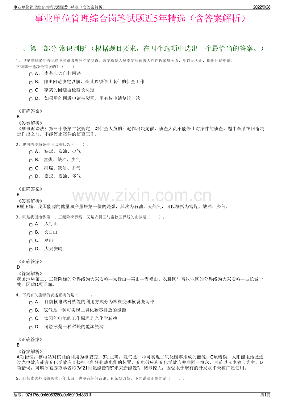 事业单位管理综合岗笔试题近5年精选（含答案解析）.pdf_第1页