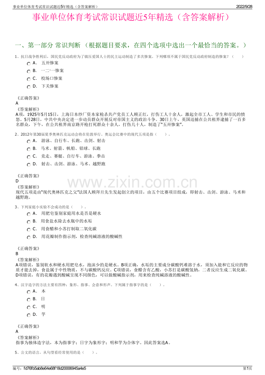 事业单位体育考试常识试题近5年精选（含答案解析）.pdf_第1页