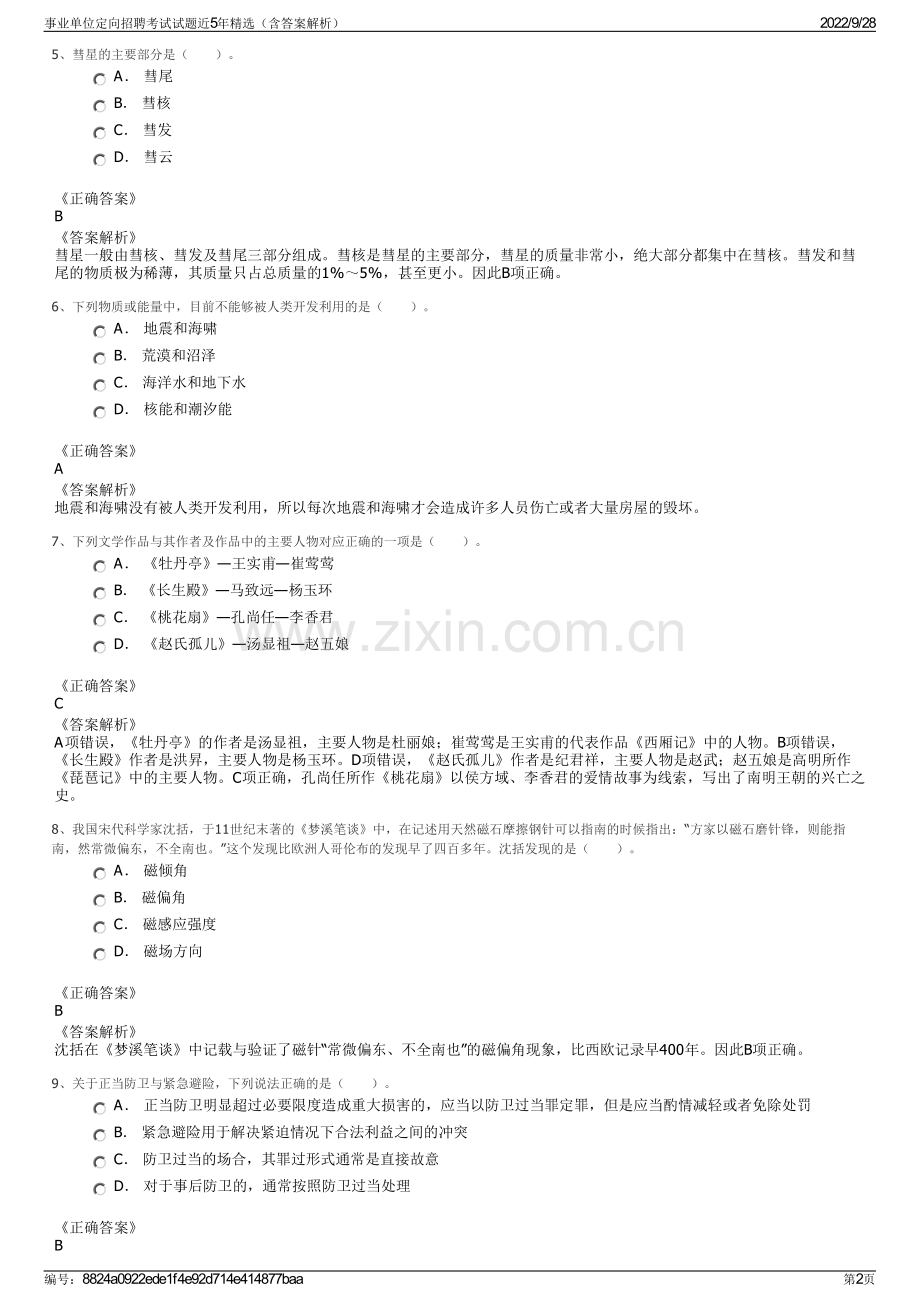 事业单位定向招聘考试试题近5年精选（含答案解析）.pdf_第2页