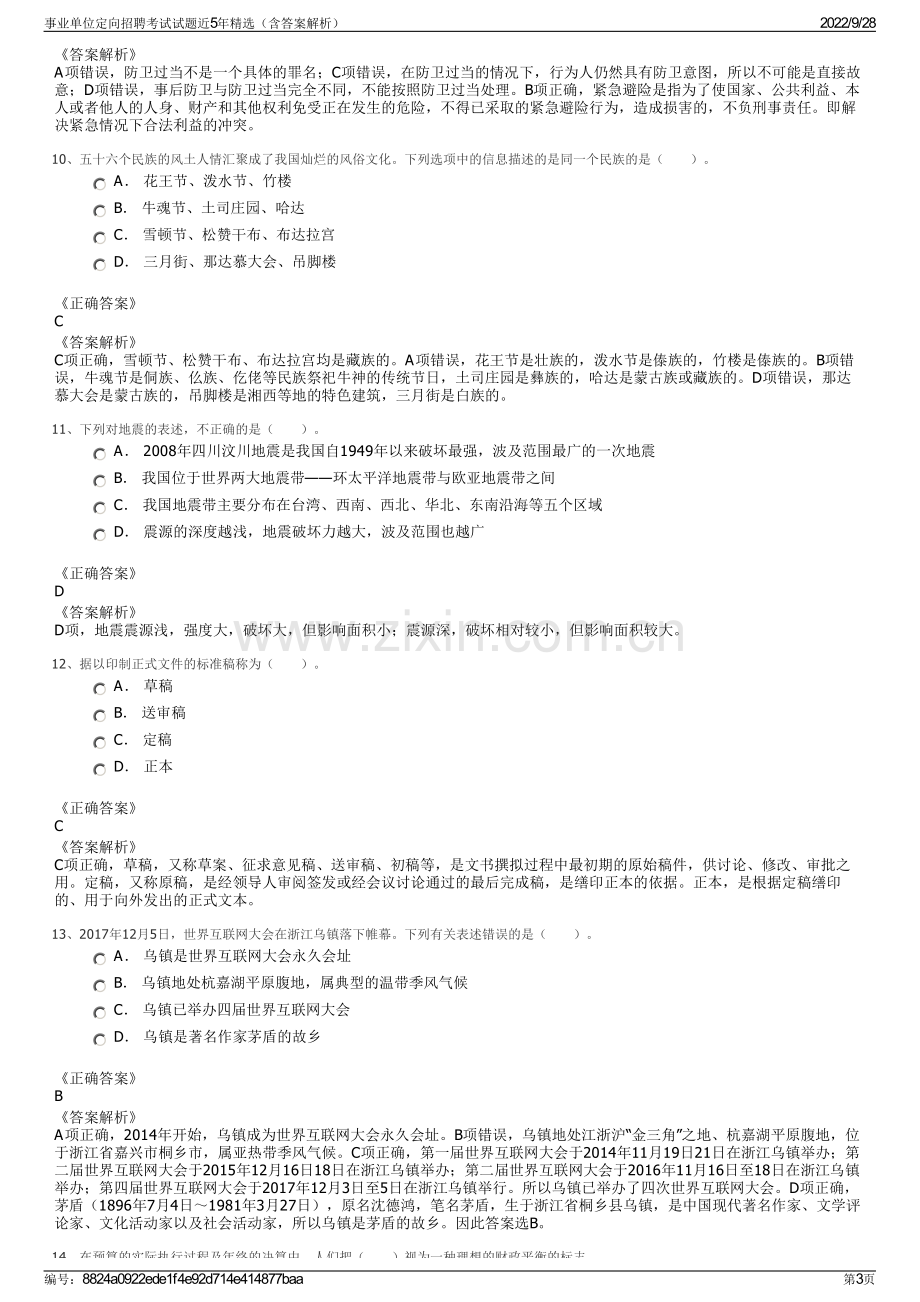 事业单位定向招聘考试试题近5年精选（含答案解析）.pdf_第3页