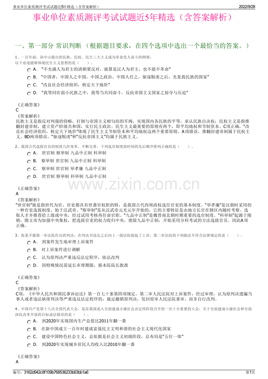 事业单位素质测评考试试题近5年精选（含答案解析）.pdf_第1页