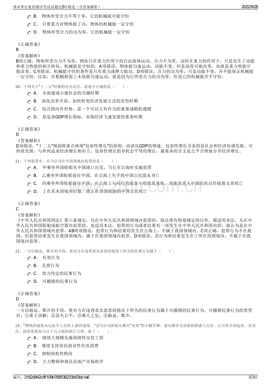 事业单位素质测评考试试题近5年精选（含答案解析）.pdf_第3页