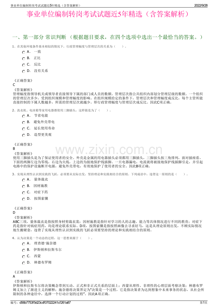 事业单位编制转岗考试试题近5年精选（含答案解析）.pdf_第1页