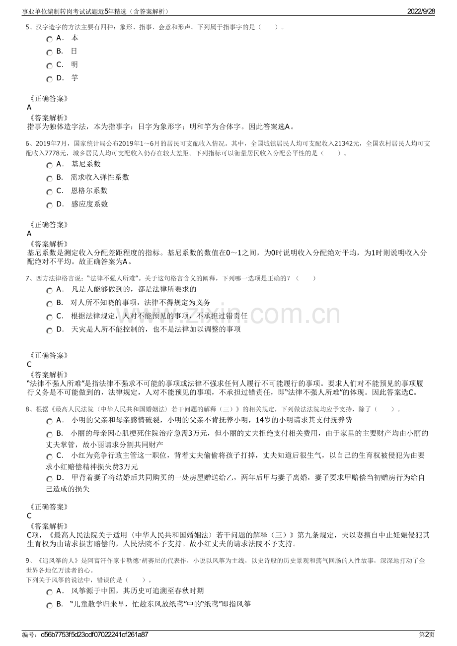 事业单位编制转岗考试试题近5年精选（含答案解析）.pdf_第2页