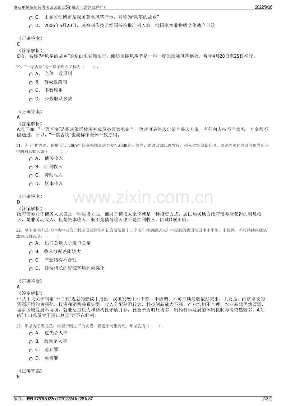 事业单位编制转岗考试试题近5年精选（含答案解析）.pdf_第3页