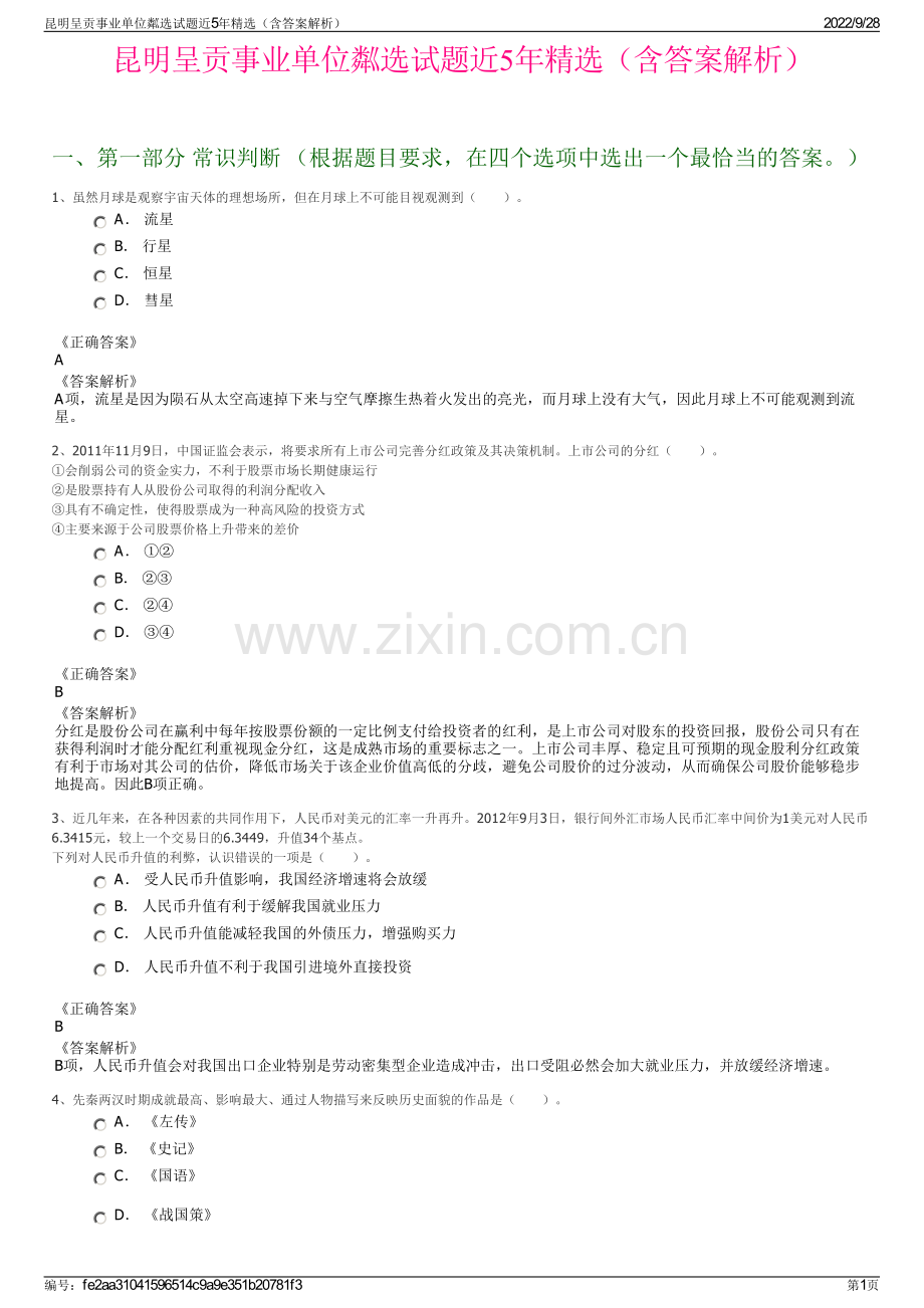 昆明呈贡事业单位粼选试题近5年精选（含答案解析）.pdf_第1页