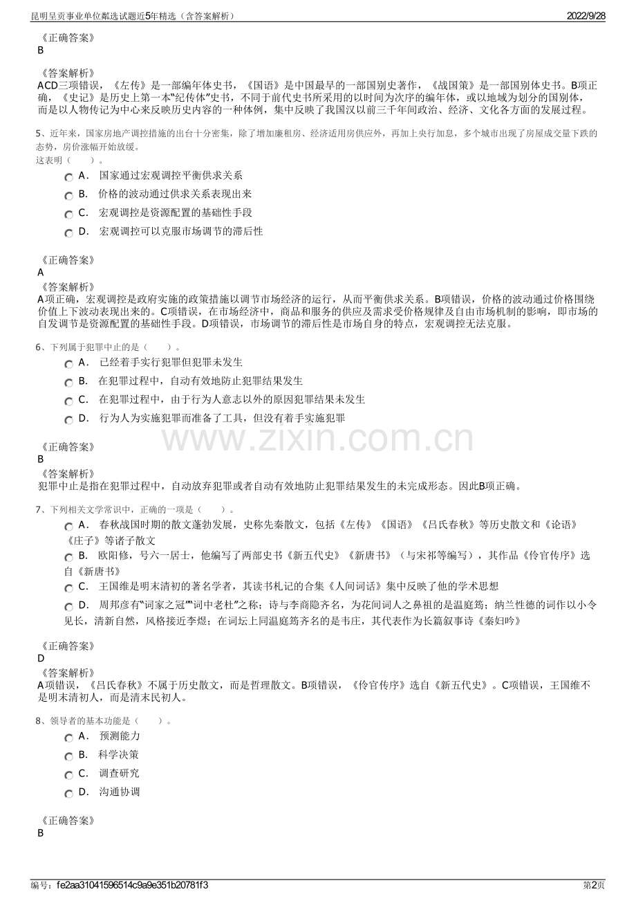 昆明呈贡事业单位粼选试题近5年精选（含答案解析）.pdf_第2页