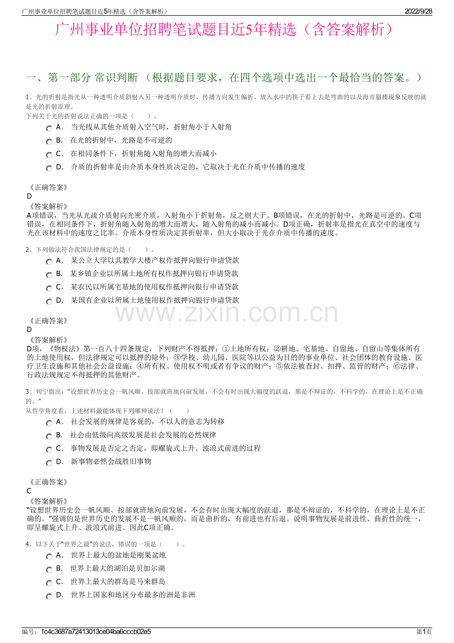 广州事业单位招聘笔试题目近5年精选（含答案解析）.pdf_第1页