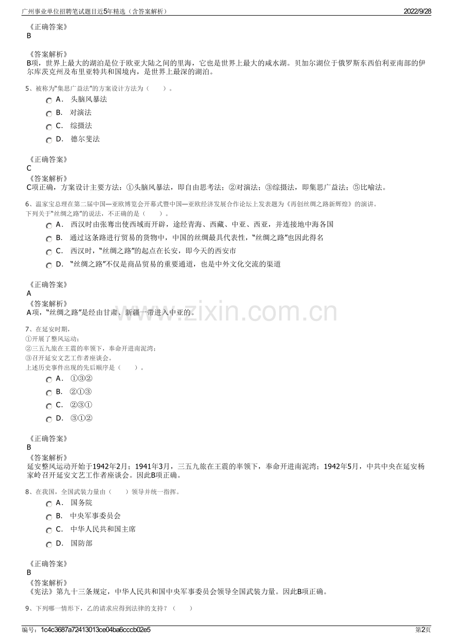 广州事业单位招聘笔试题目近5年精选（含答案解析）.pdf_第2页