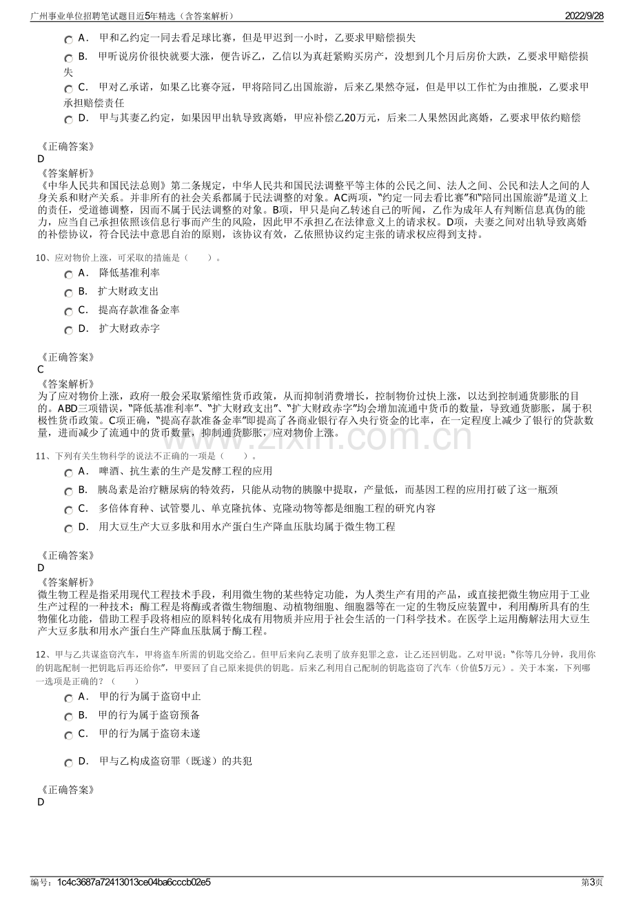 广州事业单位招聘笔试题目近5年精选（含答案解析）.pdf_第3页