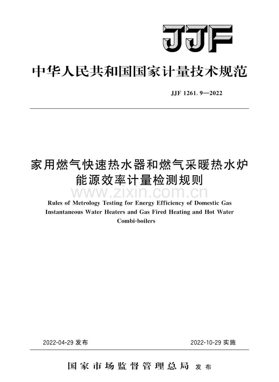 JJF 1261.9-2022 家用燃气快速热水器和燃气采暖热水炉能源效率计量检测规则.pdf_第1页