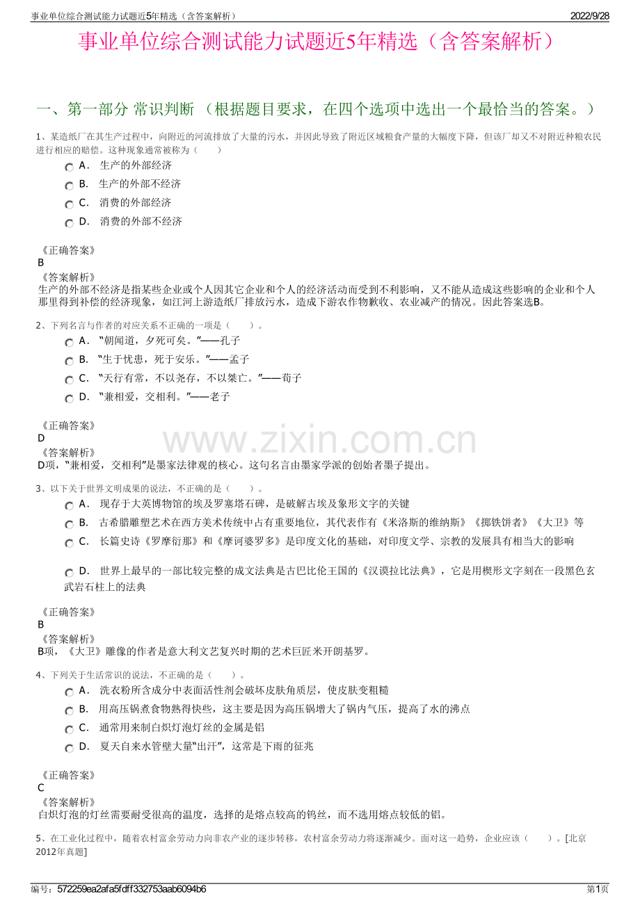 事业单位综合测试能力试题近5年精选（含答案解析）.pdf_第1页