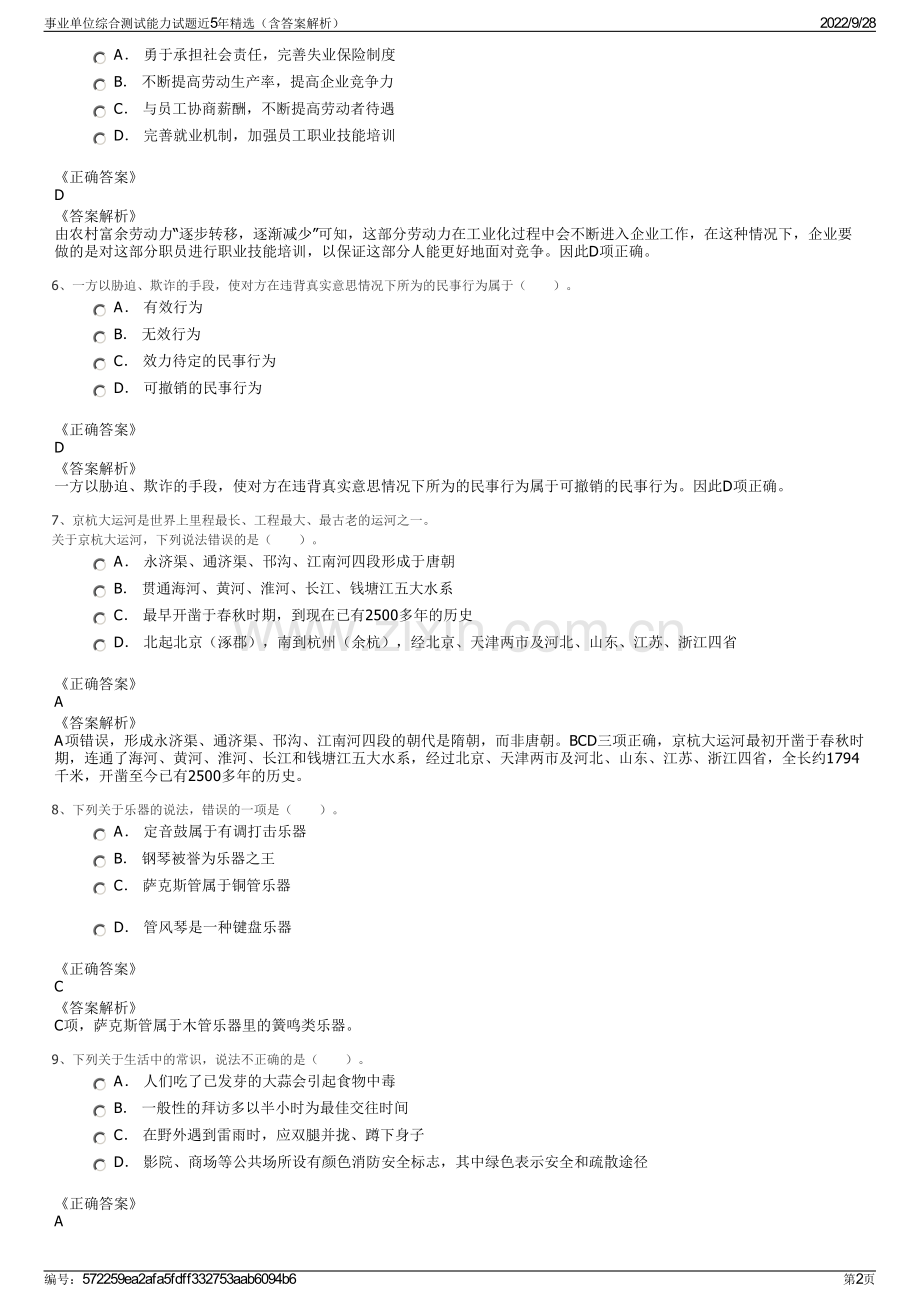 事业单位综合测试能力试题近5年精选（含答案解析）.pdf_第2页