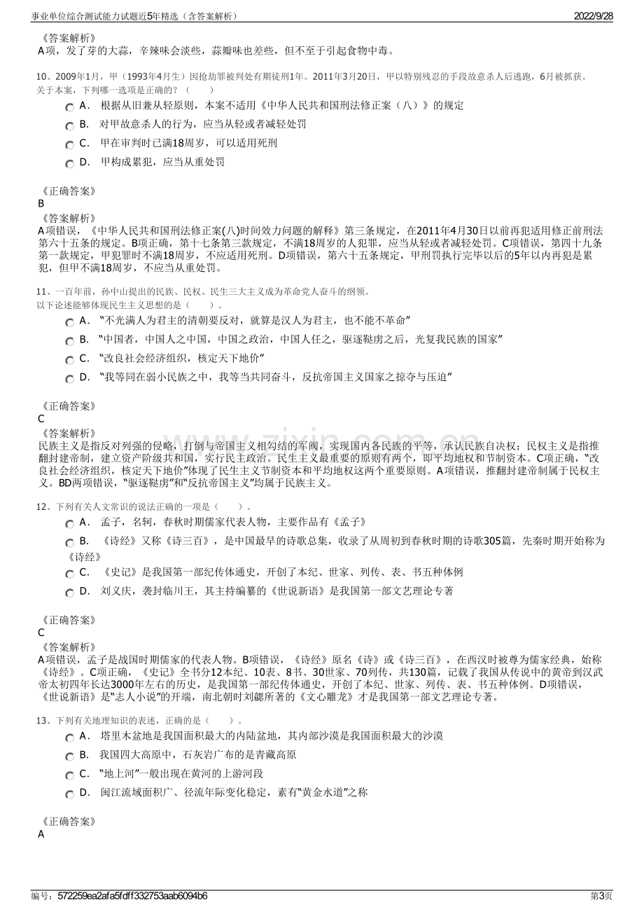 事业单位综合测试能力试题近5年精选（含答案解析）.pdf_第3页