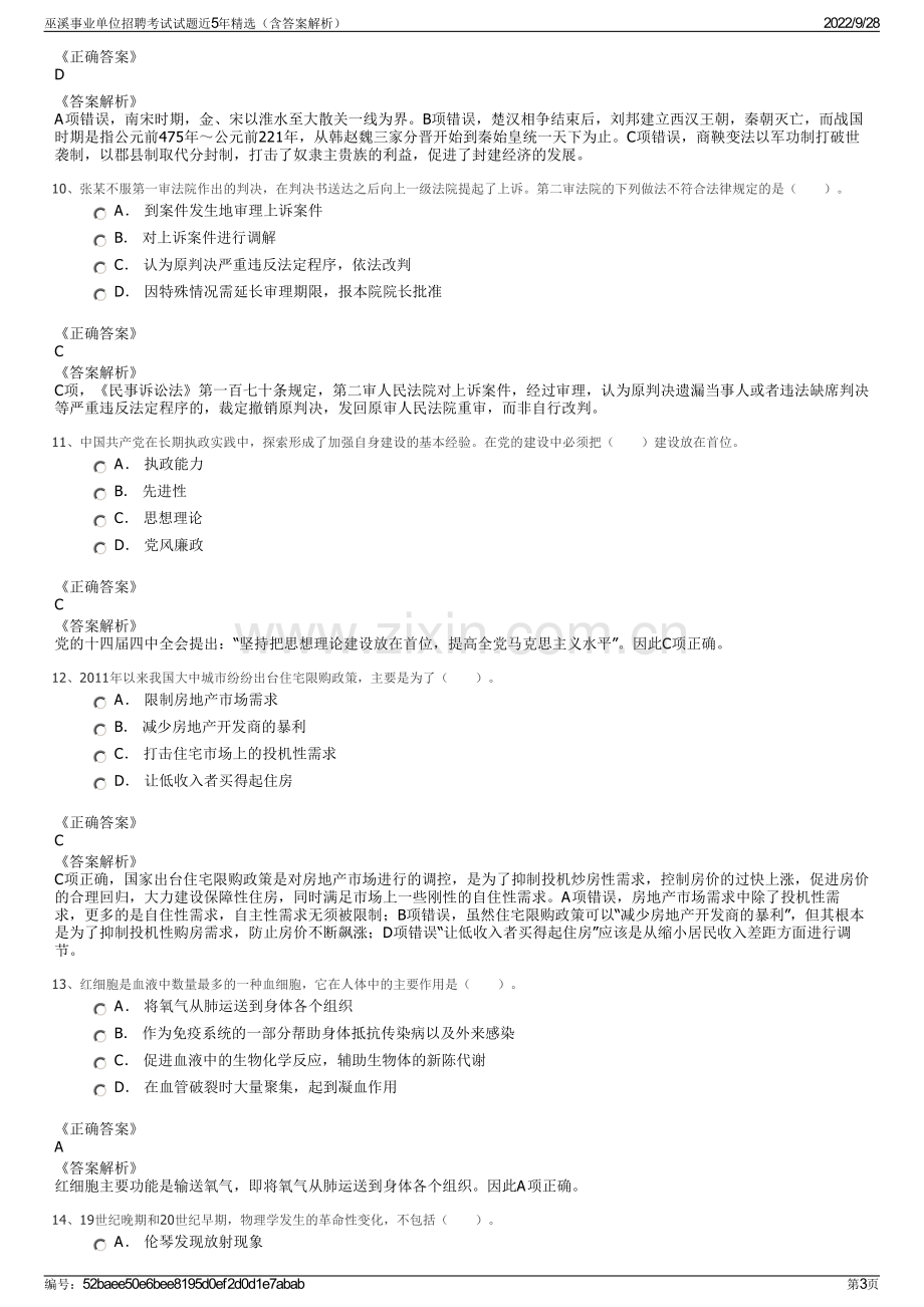 巫溪事业单位招聘考试试题近5年精选（含答案解析）.pdf_第3页