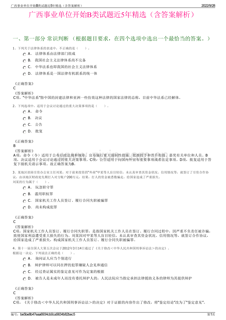 广西事业单位开始B类试题近5年精选（含答案解析）.pdf_第1页