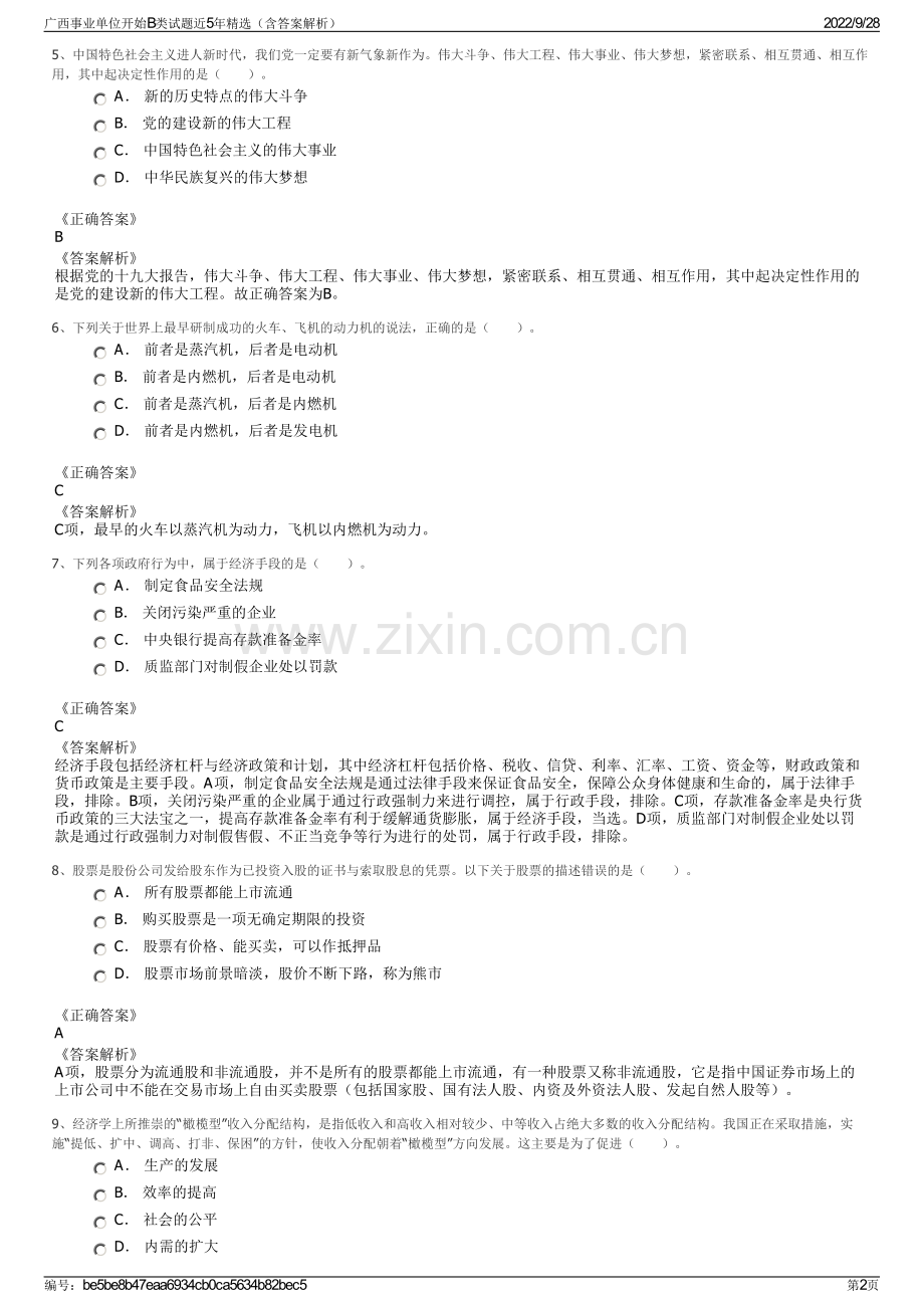 广西事业单位开始B类试题近5年精选（含答案解析）.pdf_第2页