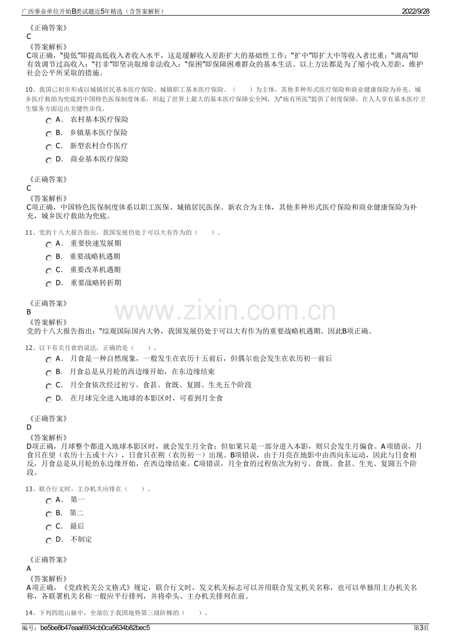 广西事业单位开始B类试题近5年精选（含答案解析）.pdf_第3页