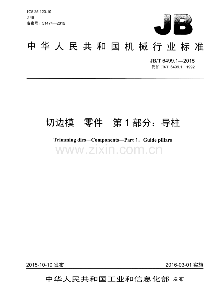 JB∕T 6499.1-2015 （代替 JB∕T 6499.1-1992）切边模 零件 第1部分：导柱.pdf_第1页