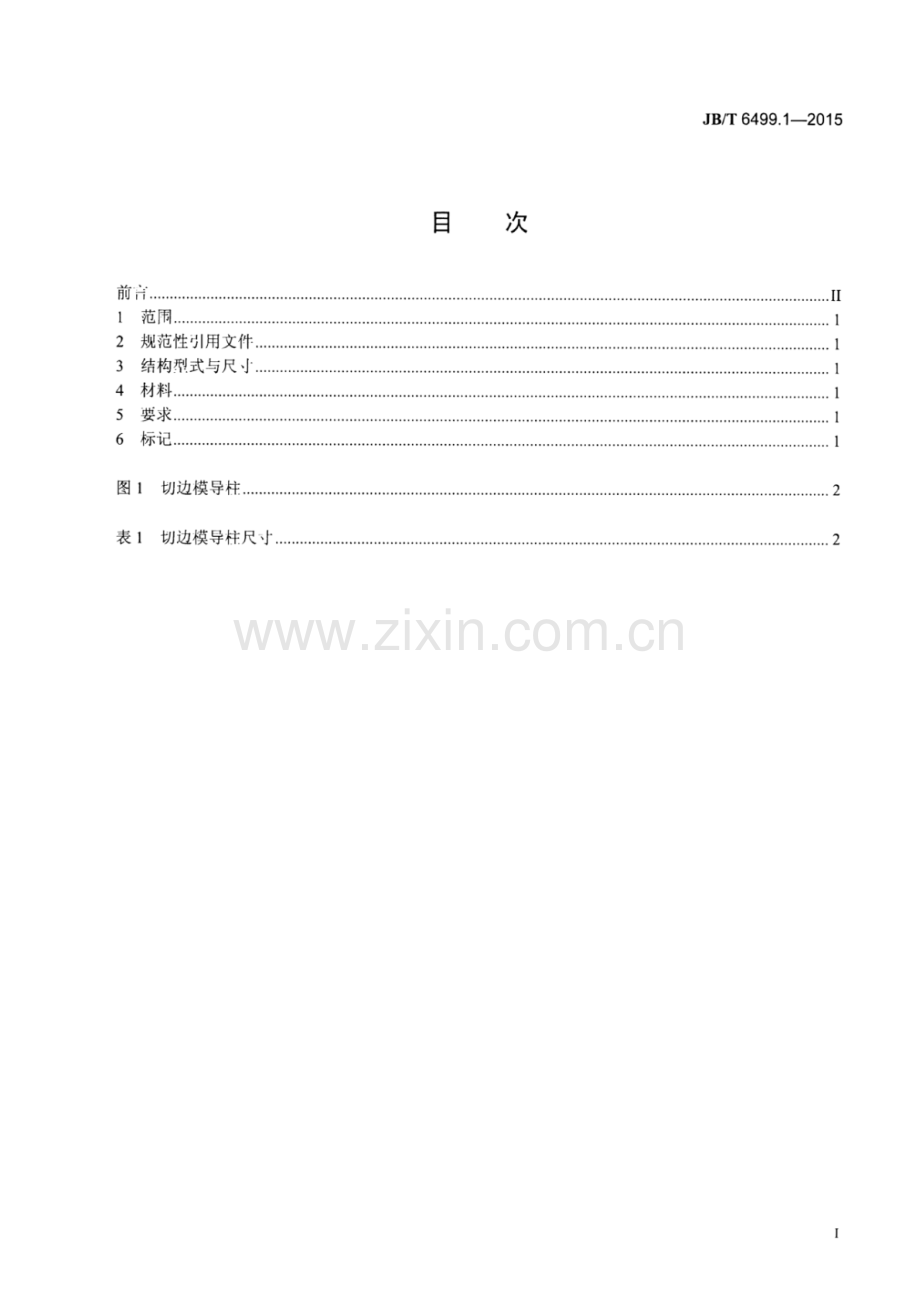 JB∕T 6499.1-2015 （代替 JB∕T 6499.1-1992）切边模 零件 第1部分：导柱.pdf_第2页