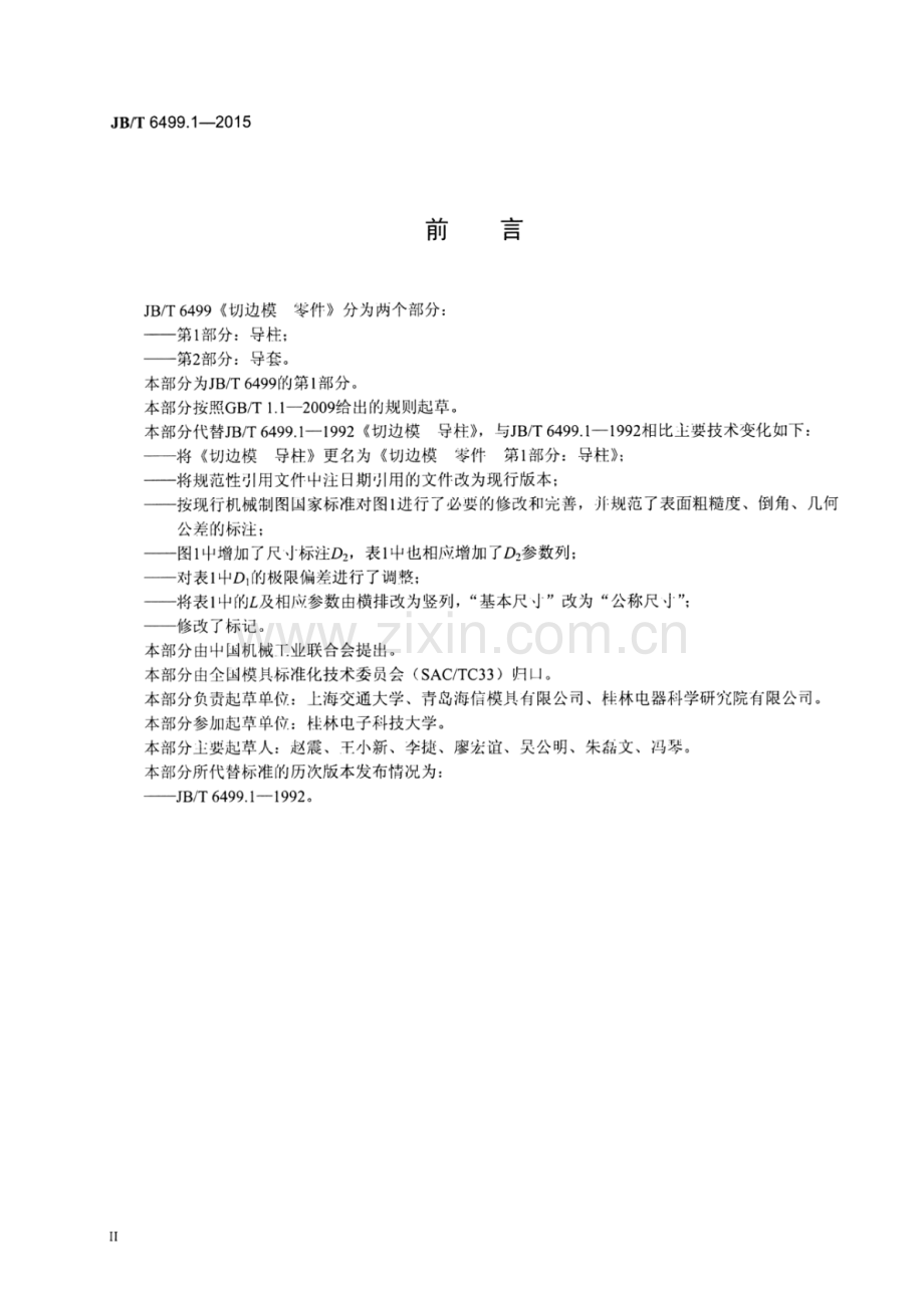 JB∕T 6499.1-2015 （代替 JB∕T 6499.1-1992）切边模 零件 第1部分：导柱.pdf_第3页