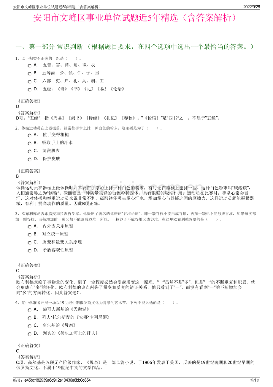 安阳市文峰区事业单位试题近5年精选（含答案解析）.pdf_第1页