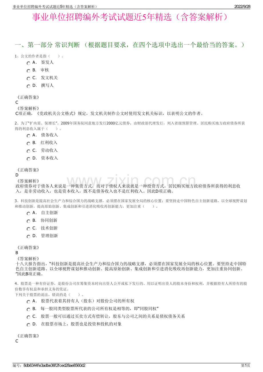 事业单位招聘编外考试试题近5年精选（含答案解析）.pdf_第1页