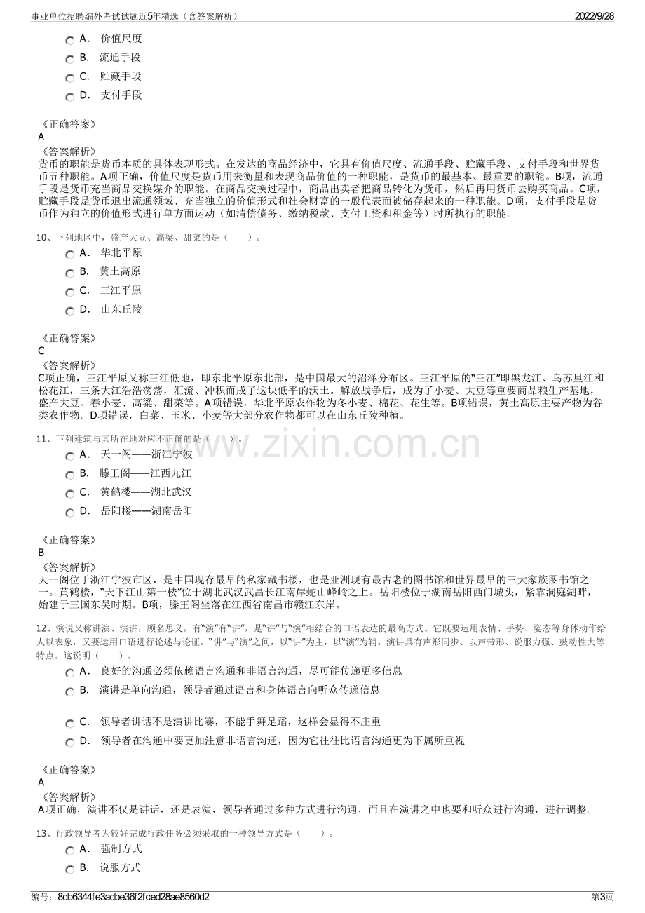 事业单位招聘编外考试试题近5年精选（含答案解析）.pdf_第3页