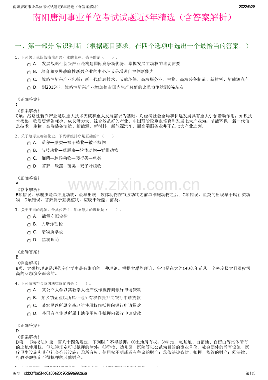 南阳唐河事业单位考试试题近5年精选（含答案解析）.pdf_第1页