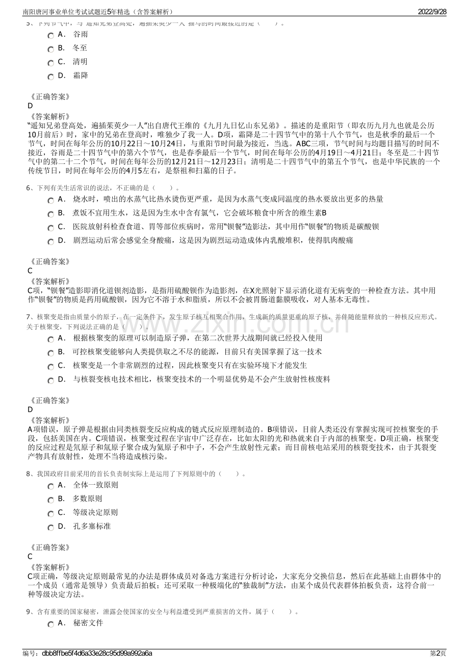 南阳唐河事业单位考试试题近5年精选（含答案解析）.pdf_第2页