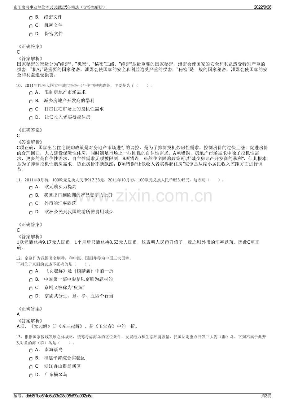 南阳唐河事业单位考试试题近5年精选（含答案解析）.pdf_第3页