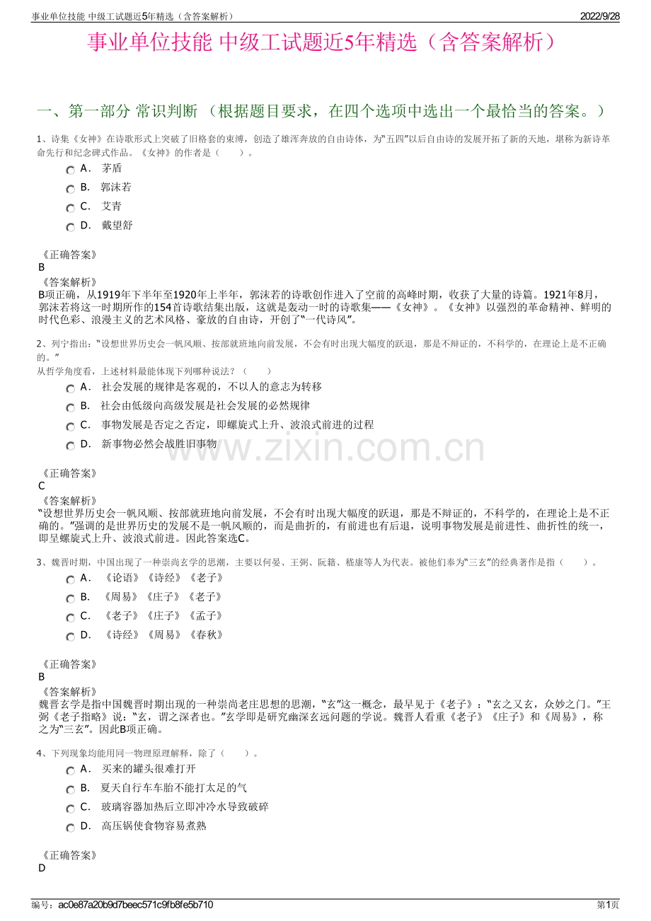 事业单位技能 中级工试题近5年精选（含答案解析）.pdf_第1页