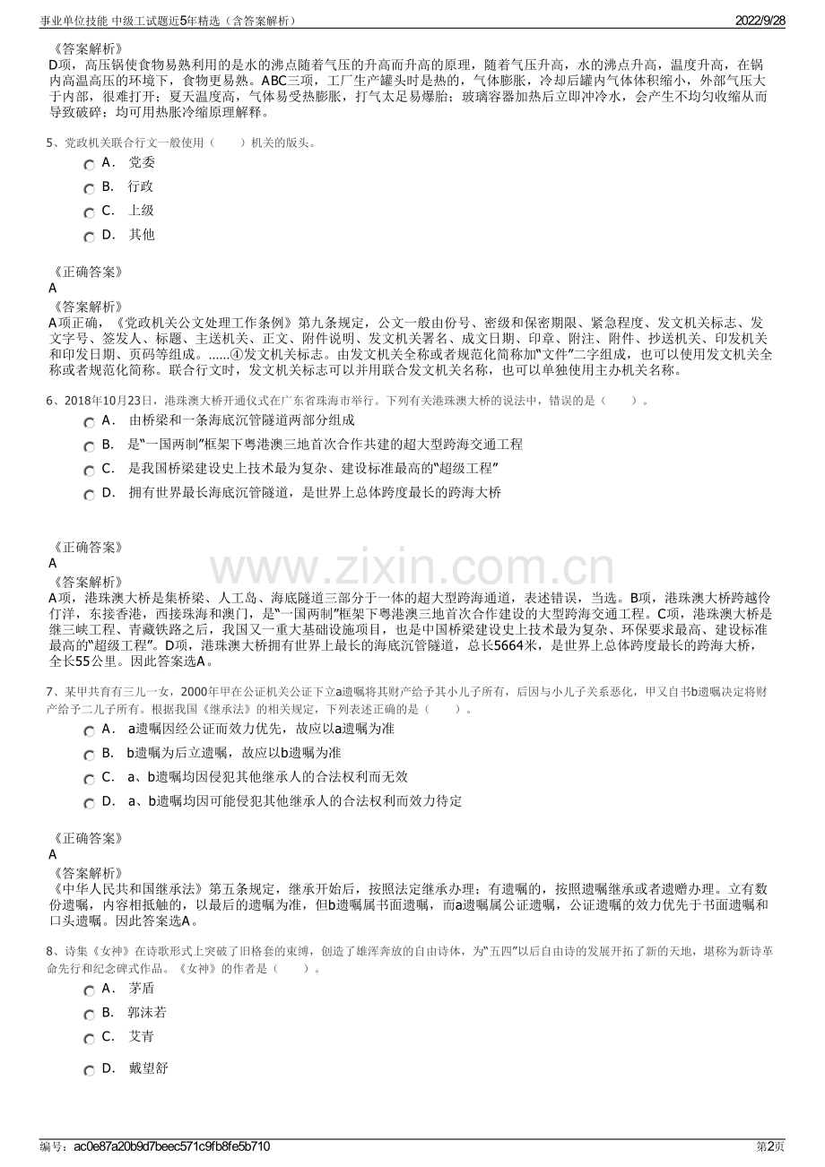 事业单位技能 中级工试题近5年精选（含答案解析）.pdf_第2页