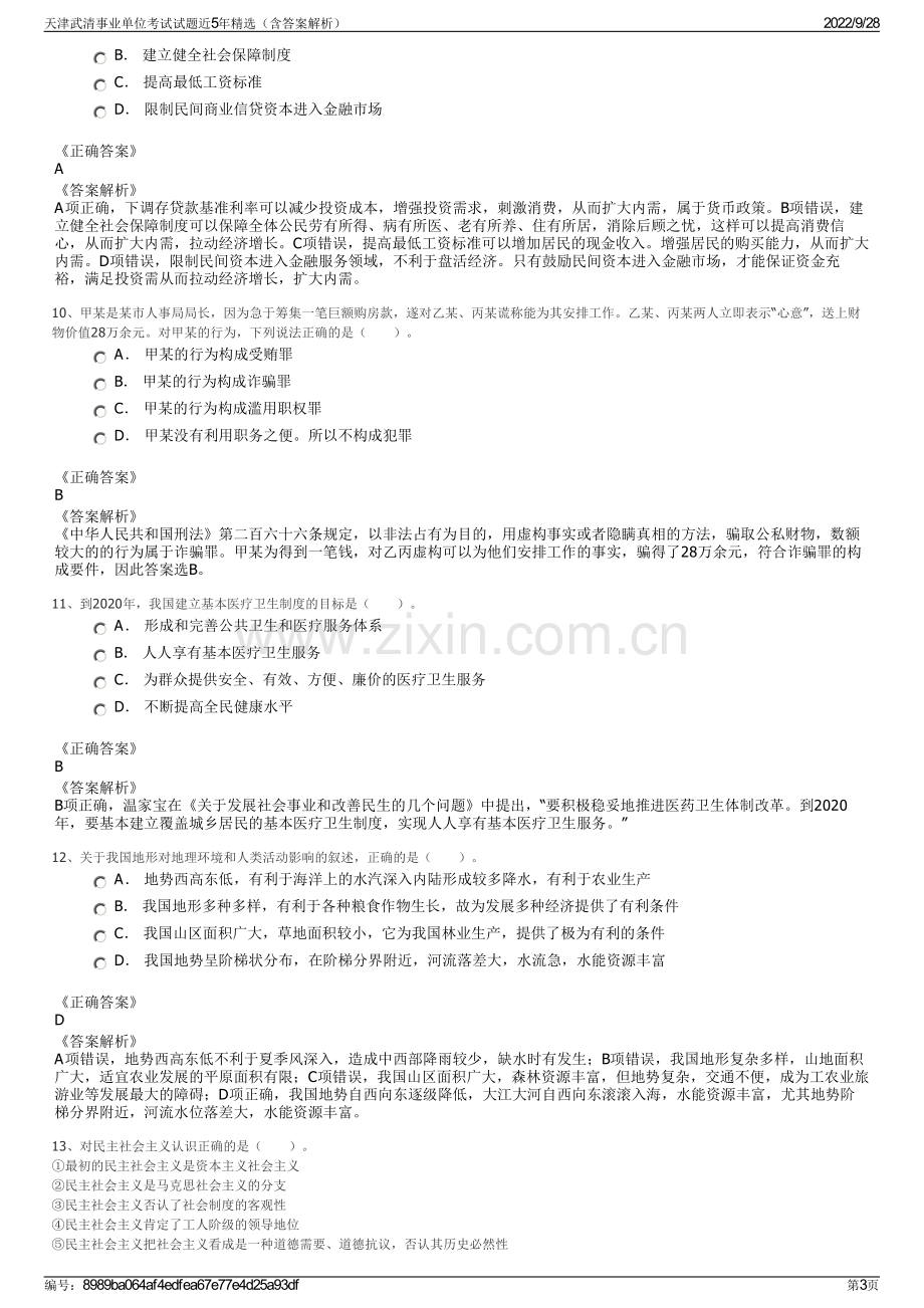 天津武清事业单位考试试题近5年精选（含答案解析）.pdf_第3页