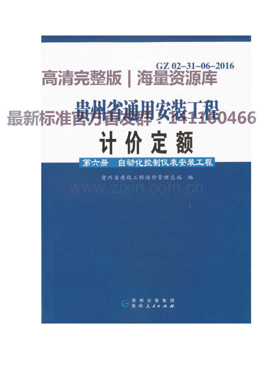 GZ 02-31-06-2016 贵州省通用安装工程计价定额（第六册 自动化控制仪表安装工程）.pdf_第1页